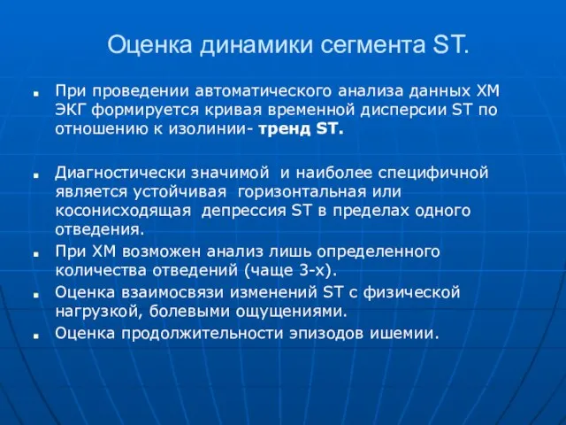 Оценка динамики сегмента ST. При проведении автоматического анализа данных ХМ ЭКГ