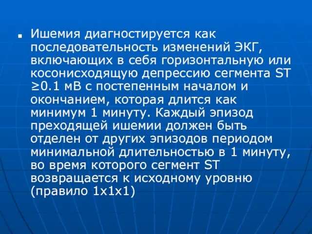 Ишемия диагностируется как последовательность изменений ЭКГ, включающих в себя горизонтальную или