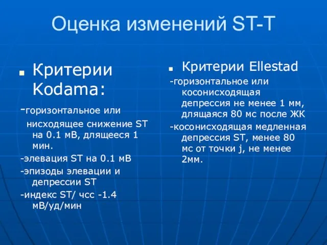 Оценка изменений ST-T Критерии Kodama: -горизонтальное или нисходящее снижение ST на