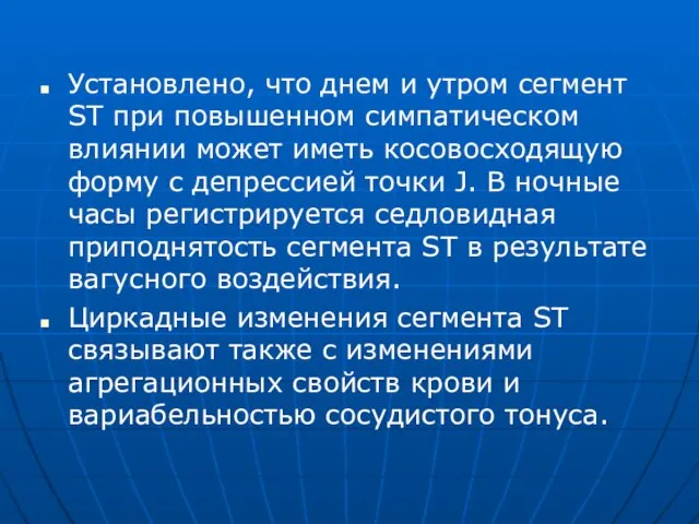 Установлено, что днем и утром сегмент ST при повышенном симпатическом влиянии