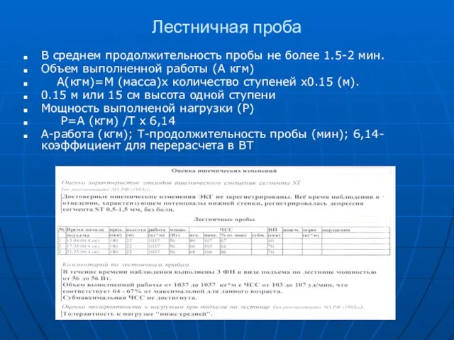 Лестничная проба В среднем продолжительность пробы не более 1.5-2 мин. Объем