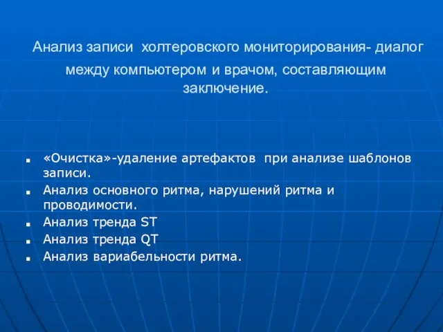 Анализ записи холтеровского мониторирования- диалог между компьютером и врачом, составляющим заключение.