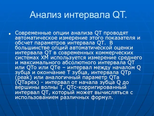 Современные опции анализа QT проводят автоматическое измерение этого показателя и обсчет