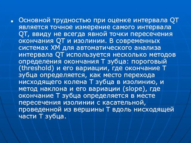 Основной трудностью при оценке интервала QT является точное измерение самого интервала