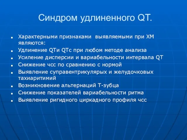 Синдром удлиненного QT. Характерными признаками выявляемыми при ХМ являются: Удлинение QTи