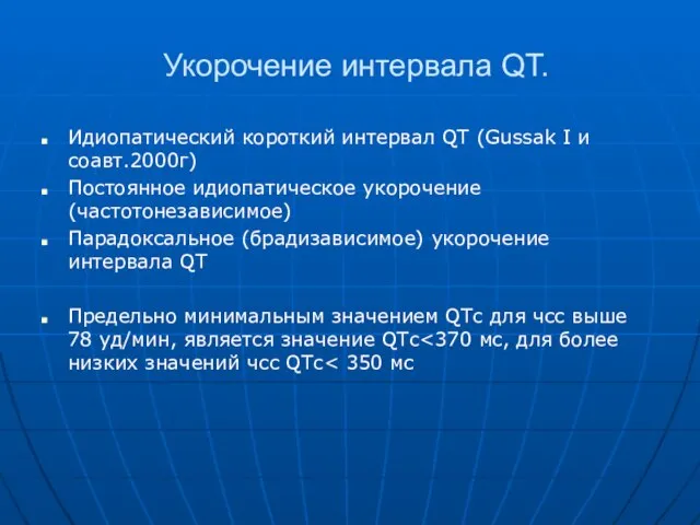 Укорочение интервала QT. Идиопатический короткий интервал QT (Gussak I и соавт.2000г)