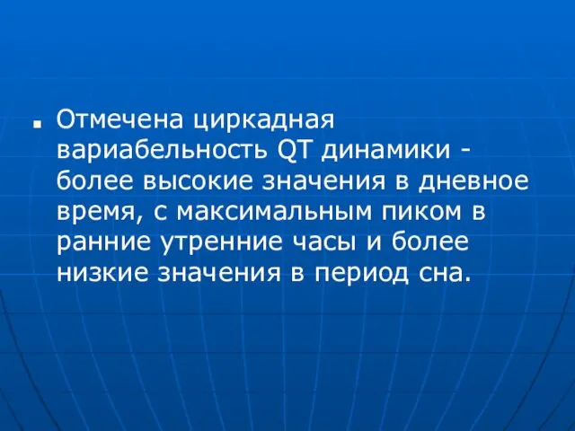 Отмечена циркадная вариабельность QT динамики -более высокие значения в дневное время,