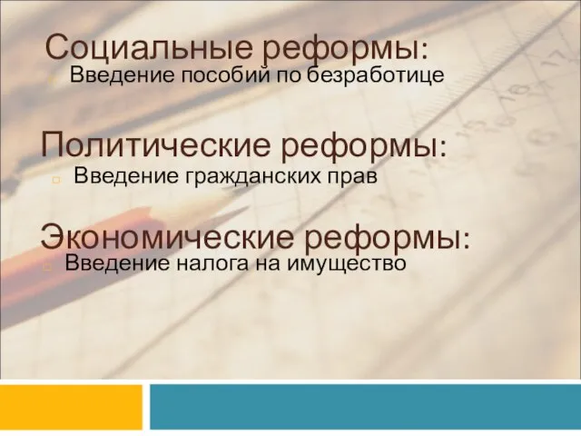 Социальные реформы: Введение пособий по безработице Политические реформы: Введение гражданских прав