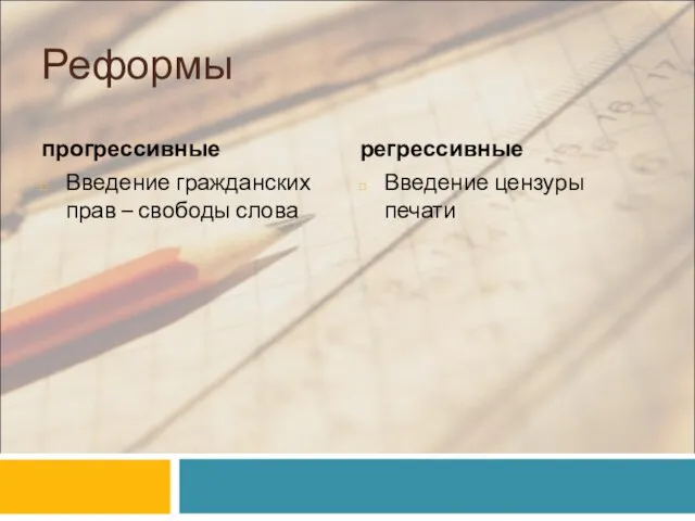 Реформы прогрессивные Введение гражданских прав – свободы слова регрессивные Введение цензуры печати