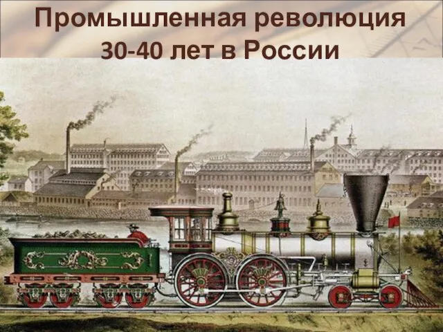 Промышленная революция 30-40 лет в России