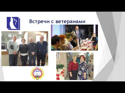 Встречи с ветеранами