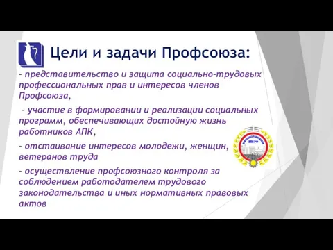 Цели и задачи Профсоюза: - представительство и защита социально-трудовых профессиональных прав