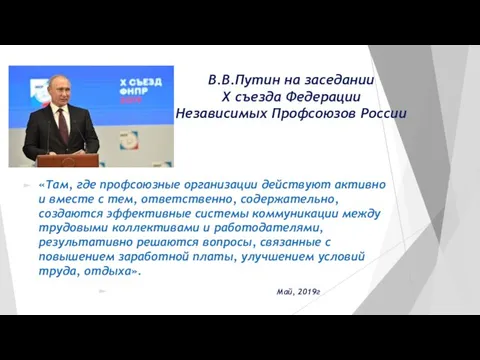 «Там, где профсоюзные организации действуют активно и вместе с тем, ответственно,