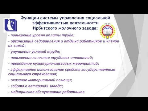 Функции системы управления социальной эффективностью деятельности Ирбитского молочного завода: - повышение