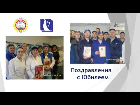 Поздравления с Юбилеем