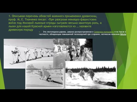 1. Описывая перечень областей военного применения древесины, проф. М, Е. Ткаченко