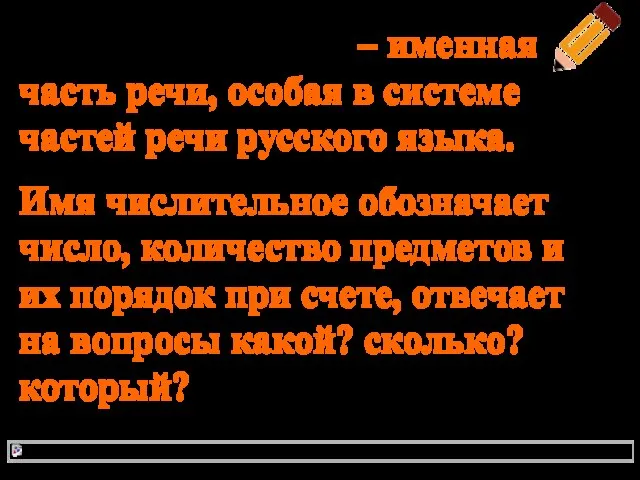 Имя числительное – именная часть речи, особая в системе частей речи