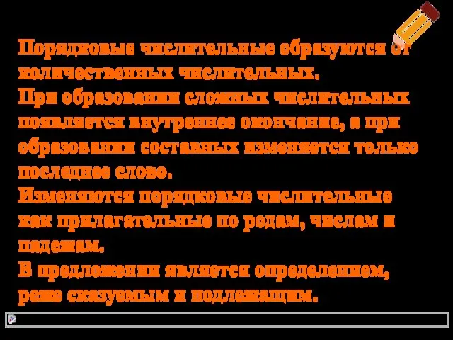 Порядковые числительные Порядковые числительные образуются от количественных числительных. При образовании сложных