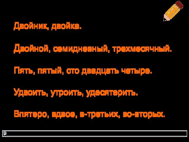 Имя существительное - кто? что?: Двойник, двойка. Имя прилагательное - какой?