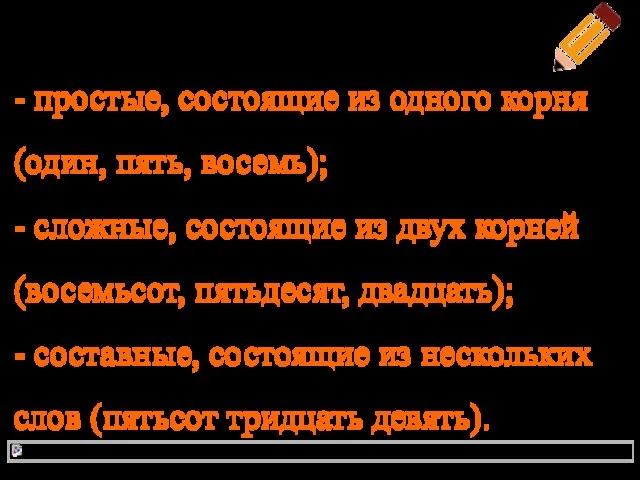 По структуре числительные делятся на: - простые, состоящие из одного корня