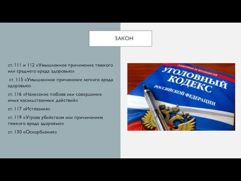 ЗАКОН ст. 111 и 112 «Умышленное причинение тяжкого или среднего вреда