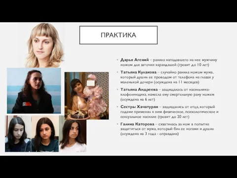 ПРАКТИКА Дарья Агений – ранила нападавшего на нее мужчину ножом для