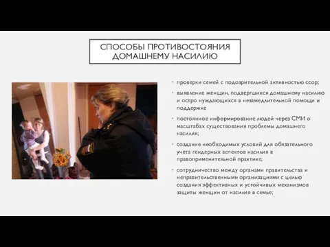 проверки семей с подозрительной активностью ссор; выявление женщин, подвергшихся домашнему насилию