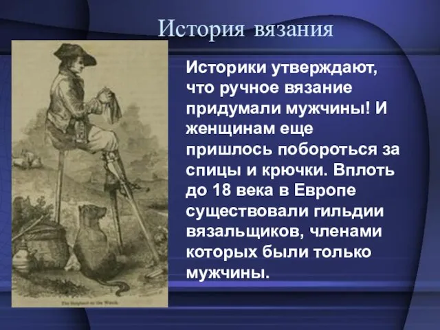 История вязания Историки утверждают, что ручное вязание придумали мужчины! И женщинам