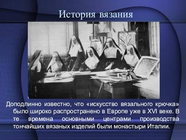 История вязания Доподлинно известно, что «искусство вязального крючка» было широко распространено