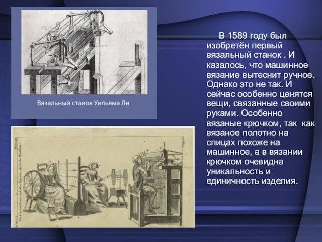 В 1589 году был изобретён первый вязальный станок . И казалось,