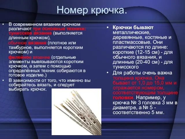 Номер крючка. В современном вязании крючком различают три основные техники: тунисское