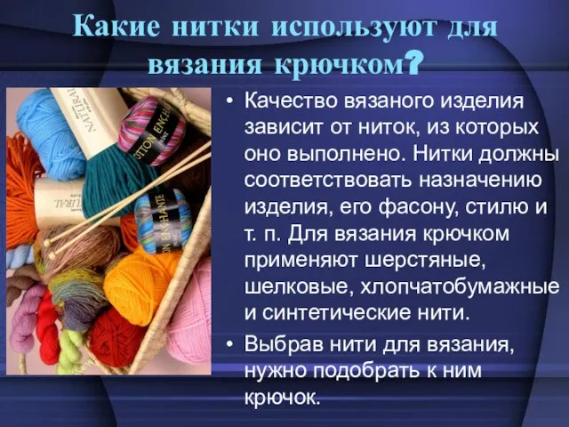 Какие нитки используют для вязания крючком? Качество вязаного изделия зависит от