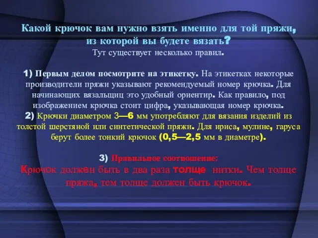 Какой крючок вам нужно взять именно для той пряжи, из которой