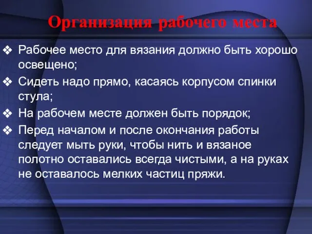 Организация рабочего места Рабочее место для вязания должно быть хорошо освещено;