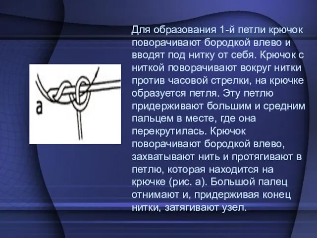 Для образования 1-й петли крючок поворачивают бородкой влево и вводят под