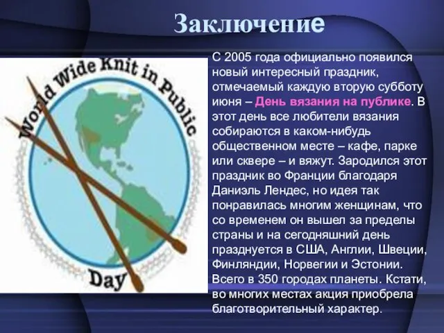 Заключение С 2005 года официально появился новый интересный праздник, отмечаемый каждую