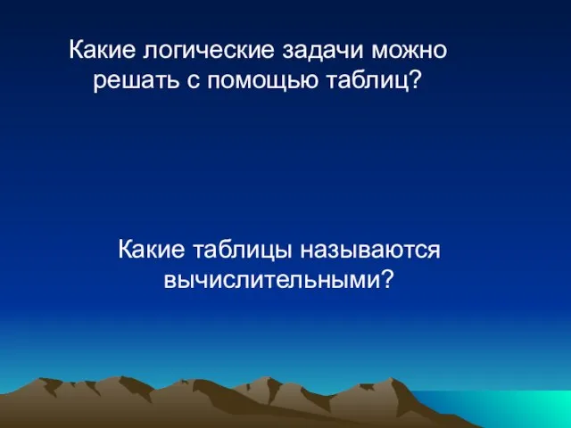 Какие таблицы называются вычислительными? Какие логические задачи можно решать с помощью таблиц?