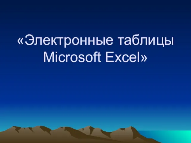 «Электронные таблицы Microsoft Excel»