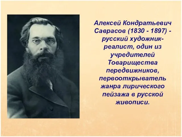 Алексей Кондратьевич Саврасов (1830 - 1897) - русский художник-реалист, один из