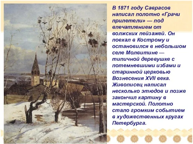 В 1871 году Саврасов написал полотно «Грачи прилетели» — под впечатлением