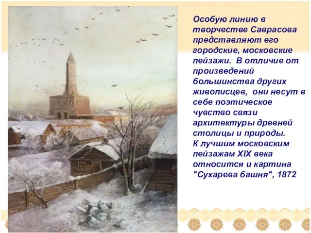 Особую линию в творчестве Саврасова представляют его городские, московские пейзажи. В