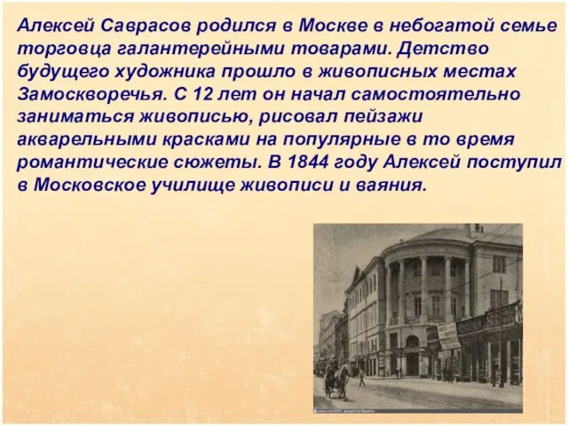 Алексей Саврасов родился в Москве в небогатой семье торговца галантерейными товарами.