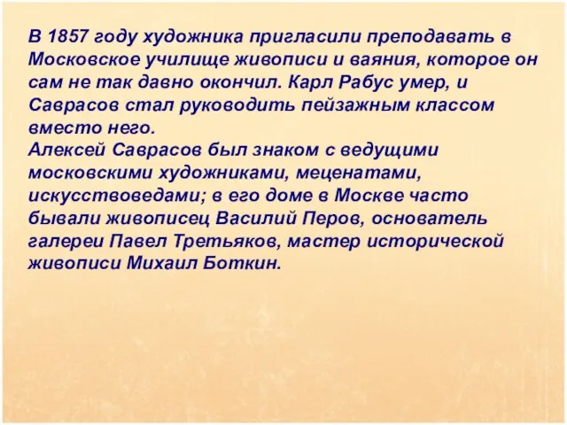 В 1857 году художника пригласили преподавать в Московское училище живописи и