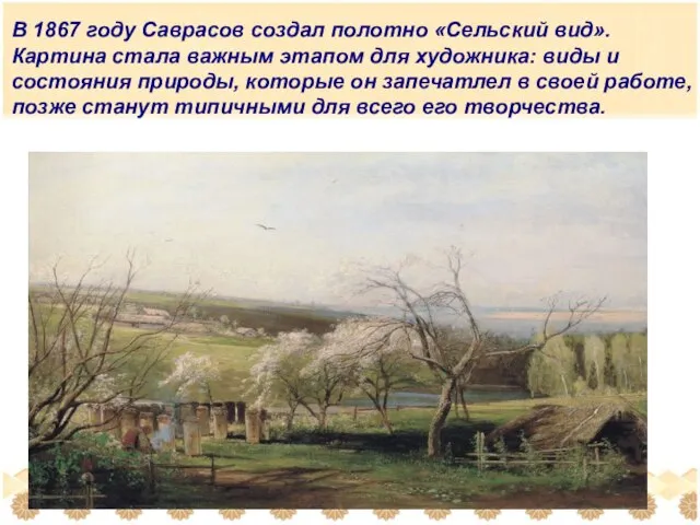 В 1867 году Саврасов создал полотно «Сельский вид». Картина стала важным
