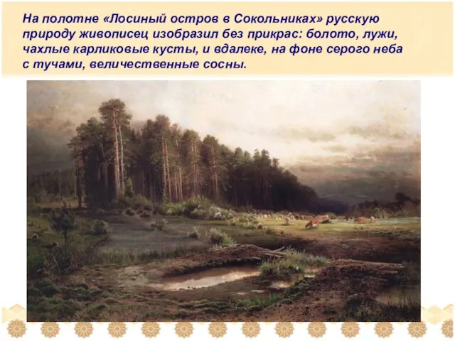 На полотне «Лосиный остров в Сокольниках» русскую природу живописец изобразил без