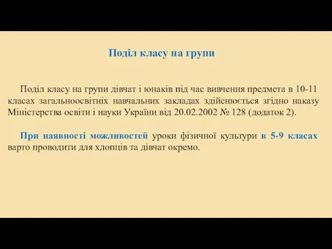 Поділ класу на групи дівчат і юнаків під час вивчення предмета