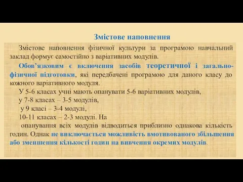 Змістове наповнення фізичної культури за програмою навчальний заклад формує самостійно з