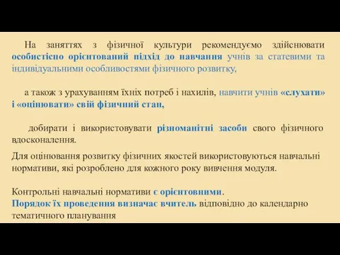 На заняттях з фізичної культури рекомендуємо здійснювати особистісно орієнтований підхід до