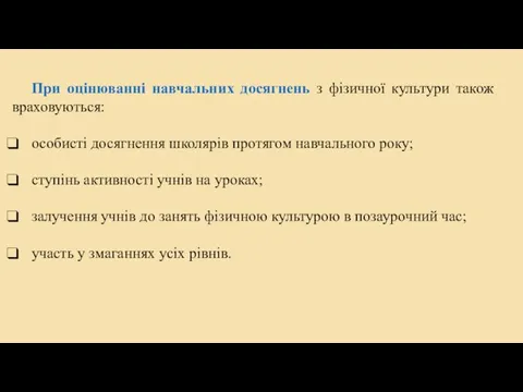 При оцінюванні навчальних досягнень з фізичної культури також враховуються: особисті досягнення