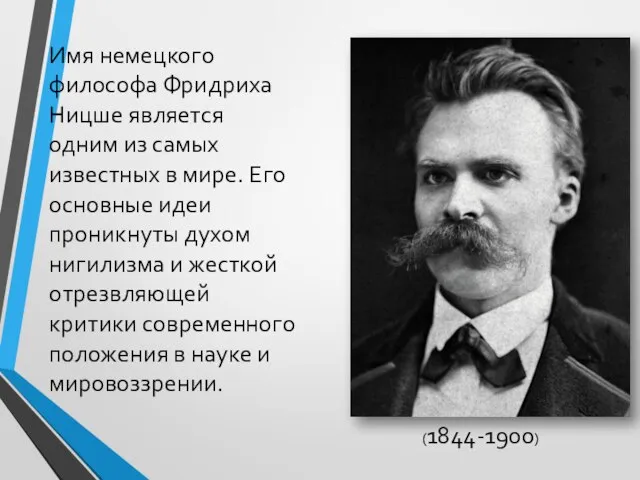 Имя немецкого философа Фридриха Ницше является одним из самых известных в